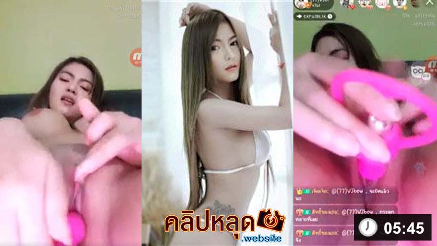 หลุดMlive สาวไทยขาวเนียน VJbow นั่งแหกขาติ้วหีด้วยนิ้วสองนิ้ว จนน้ำแตกนอง