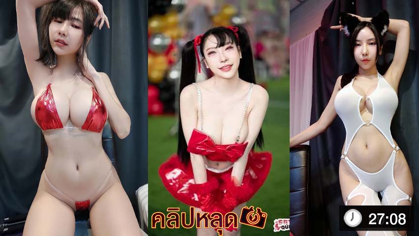 น้องมิรา แฟนสาวคนสวย เสือ ดุสิต ใส่ชุดเซ็กซี่ สยิวกิ้ว